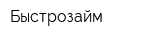 Быстрозайм