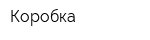 Коробка