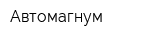 Автомагнум