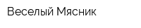 Веселый Мясник