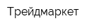Трейдмаркет