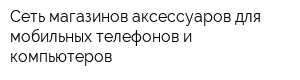 Сеть магазинов аксессуаров для мобильных телефонов и компьютеров