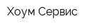 Хоум Сервис