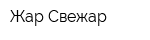 Жар-Свежар