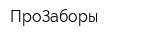 ПроЗаборы