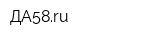 ДА58ru