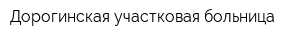 Дорогинская участковая больница