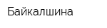 Байкалшина