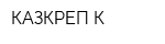 КАЗКРЕП-К