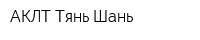 АКЛТ Тянь-Шань