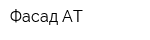 Фасад-АТ