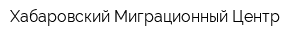 Хабаровский Миграционный Центр