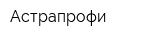 Астрапрофи