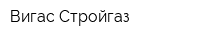 Вигас Стройгаз
