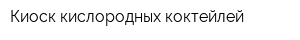 Киоск кислородных коктейлей