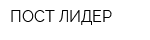 ПОСТ ЛИДЕР