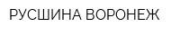 РУСШИНА-ВОРОНЕЖ