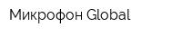 Микрофон Global