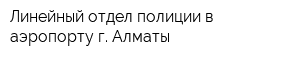 Линейный отдел полиции в аэропорту г Алматы