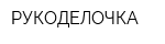 РУКОДЕЛОЧКА