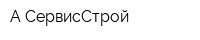 А-СервисСтрой