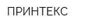 ПРИНТЕКС
