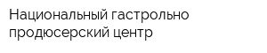 Национальный гастрольно-продюсерский центр