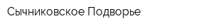 Сычниковское Подворье