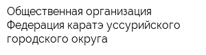 Общественная организация Федерация каратэ уссурийского городского округа