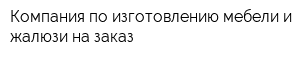 Компания по изготовлению мебели и жалюзи на заказ