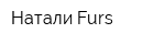 Натали Furs