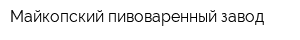 Майкопский пивоваренный завод