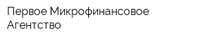 Первое Микрофинансовое Агентство