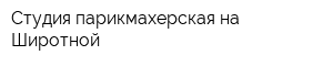 Студия-парикмахерская на Широтной