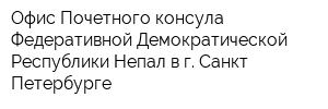 Офис Почетного консула Федеративной Демократической Республики Непал в г Санкт-Петербурге