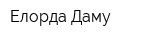 Елорда Даму