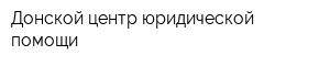 Донской центр юридической помощи