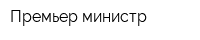 Премьер министр