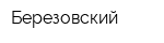 Березовский
