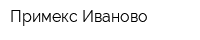 Примекс-Иваново