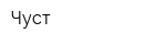 Чуст
