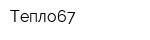 Тепло67
