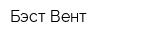 Бэст Вент