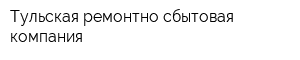 Тульская ремонтно-сбытовая компания