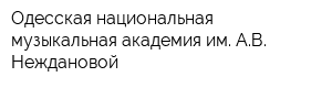 Одесская национальная музыкальная академия им АВ Неждановой