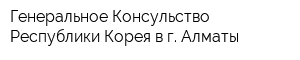 Генеральное Консульство Республики Корея в г Алматы