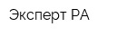 Эксперт-РА