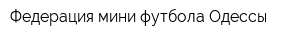 Федерация мини-футбола Одессы