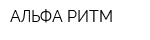 АЛЬФА-РИТМ
