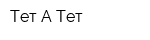 Тет А Тет